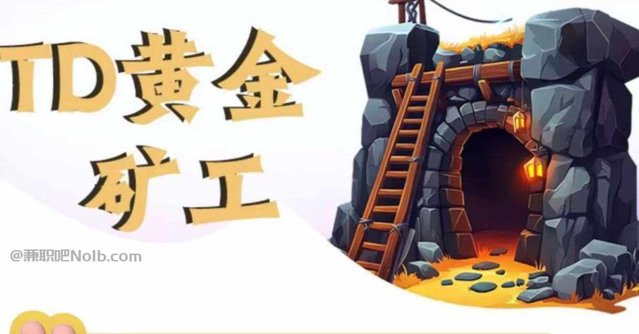 平湖首码网赚项目:TD黄金矿工赚钱是真的吗? 第1张 平湖首码网赚项目:TD黄金矿工赚钱是真的吗? 第1张